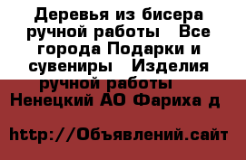 Деревья из бисера ручной работы - Все города Подарки и сувениры » Изделия ручной работы   . Ненецкий АО,Фариха д.